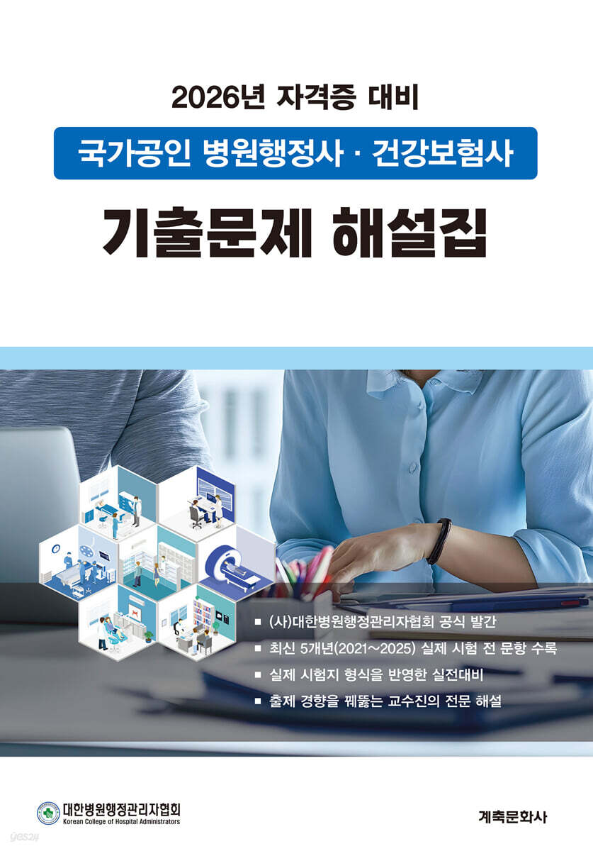 2026 국가공인 병원행정사 건강보험사 기출문제 해설집