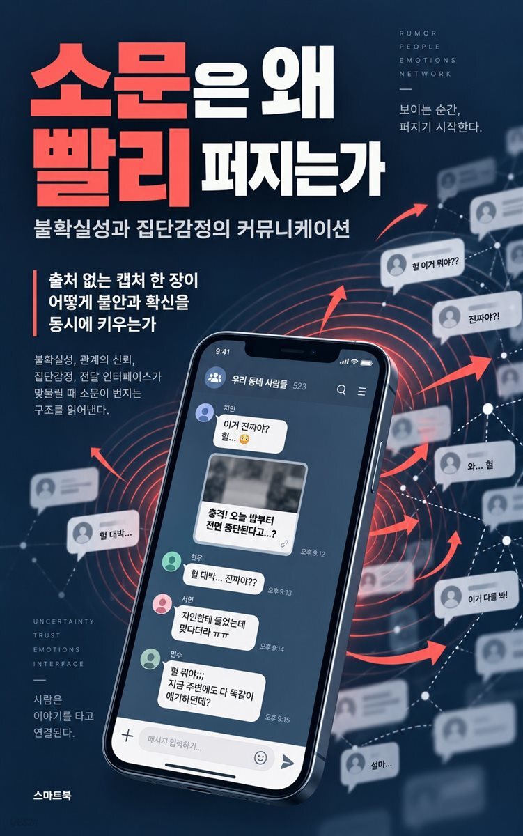 소문은 왜 빨리 퍼지는가
