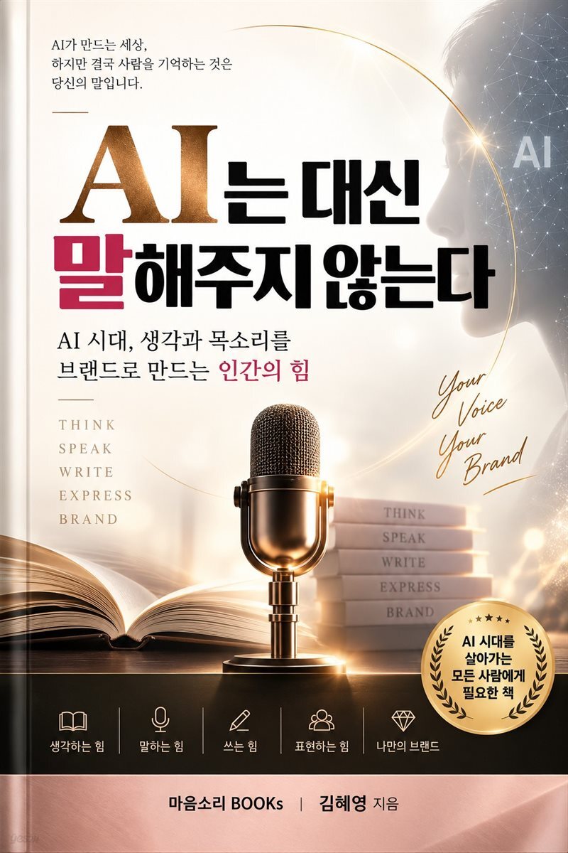 AI는 대신 말해주지 않는다