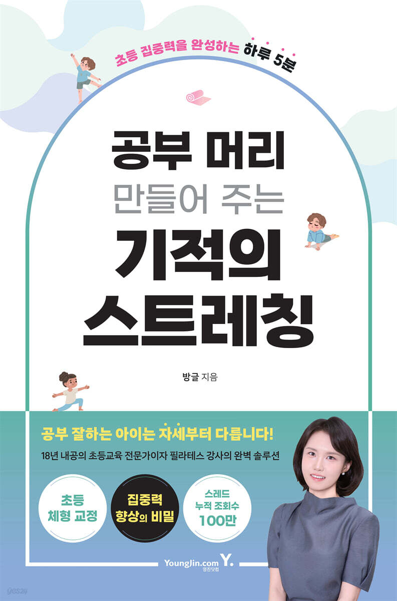 공부 머리 만들어 주는 기적의 스트레칭