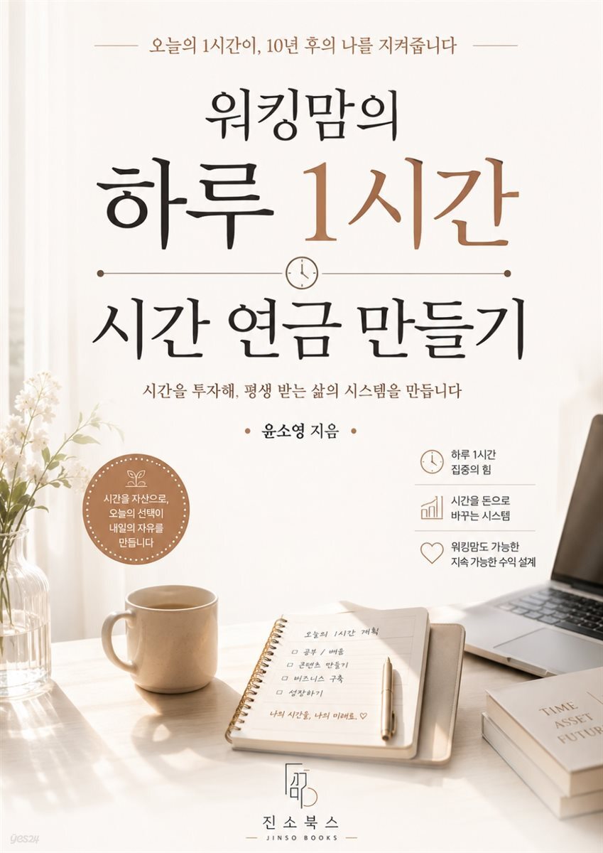 워킹맘의 하루 1시간 시간 연금 만들기