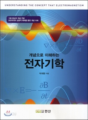 개념으로 이해하는 전자기학