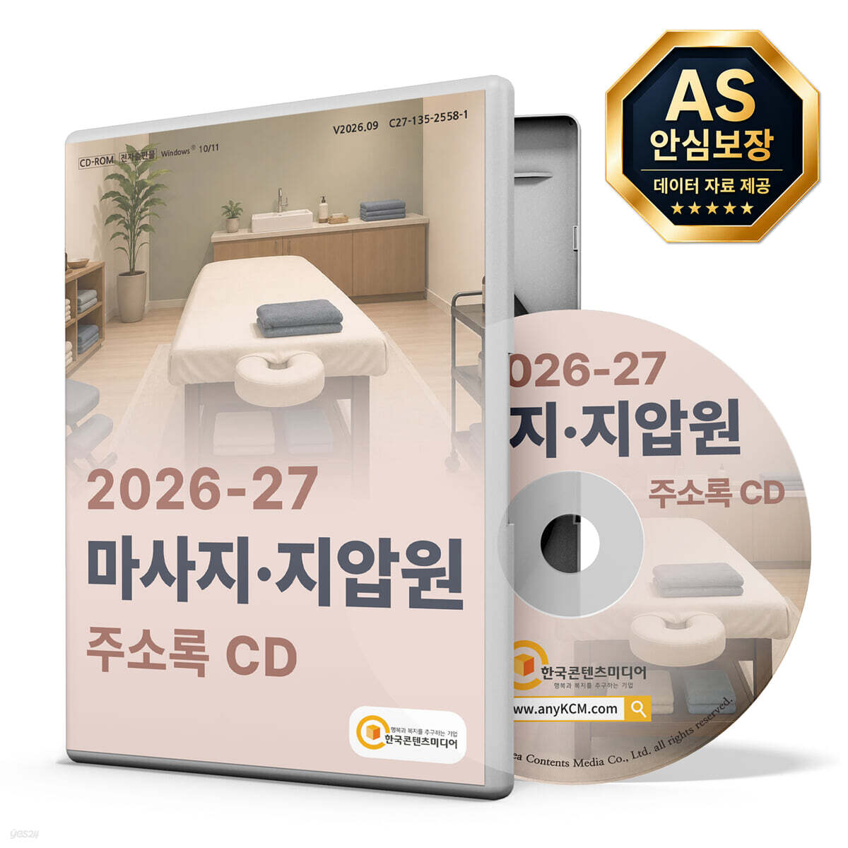 2026-27 마사지·지압원 주소록 CD