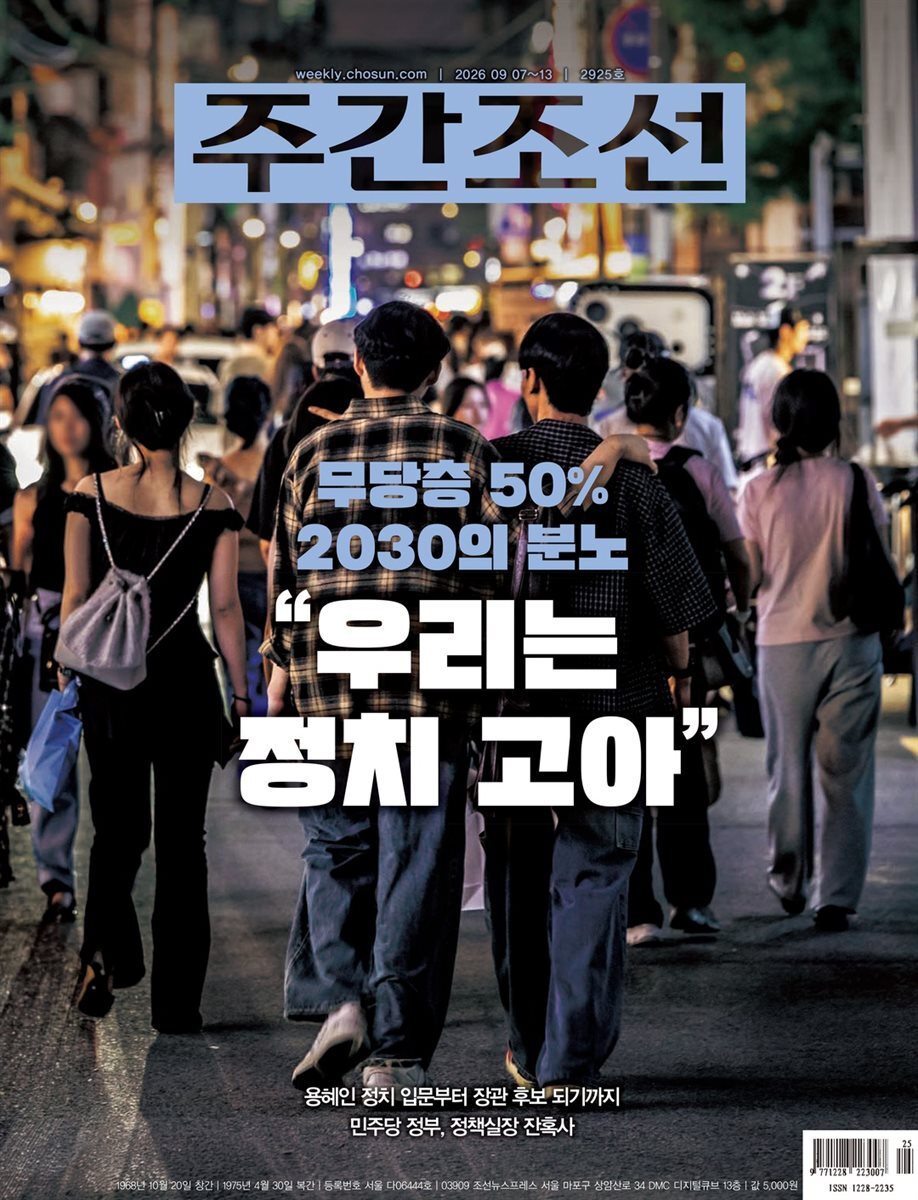 주간조선 2925호 (2026년 09월 07일)