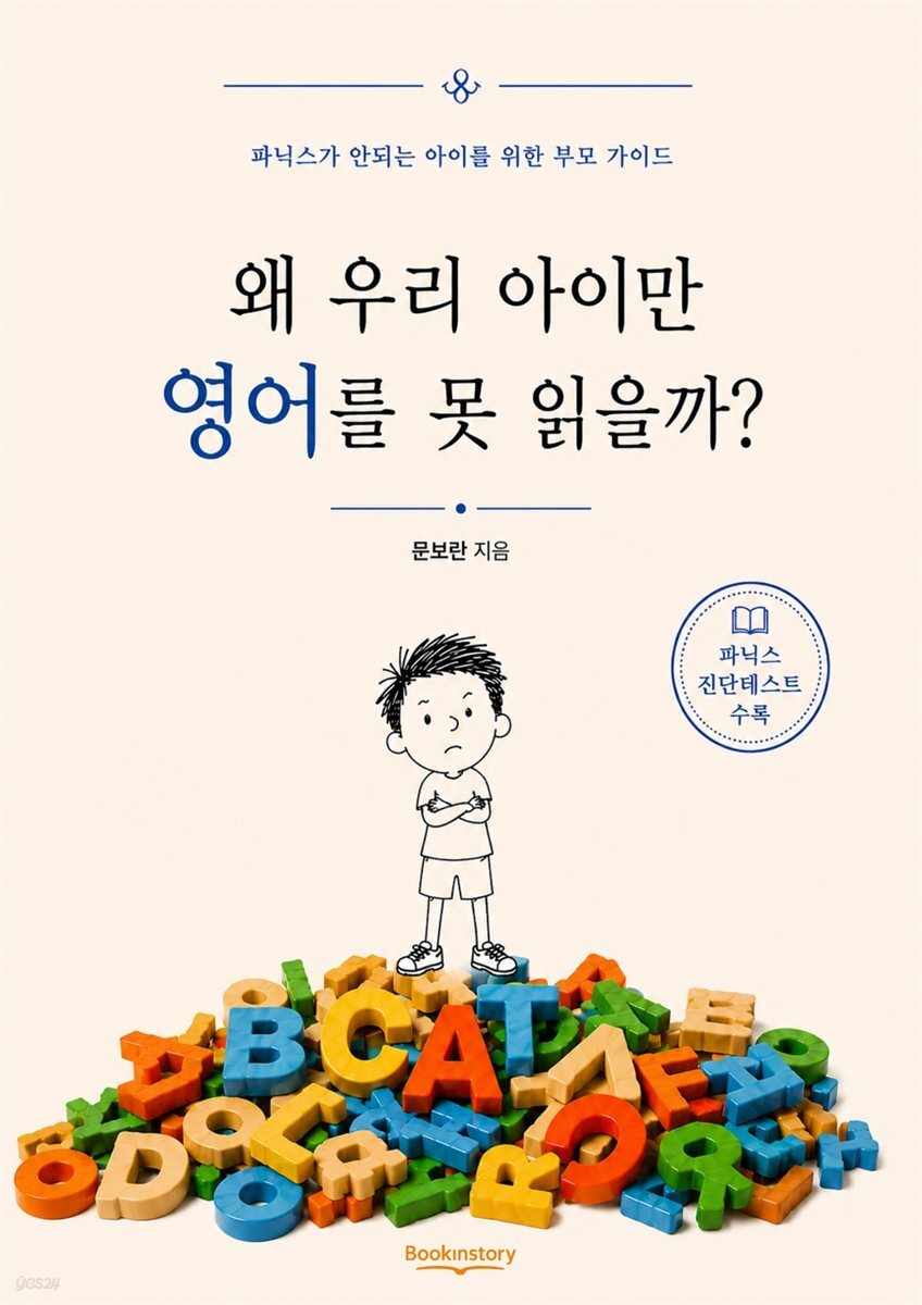 왜, 우리 아이만 영어를 못 읽을까?