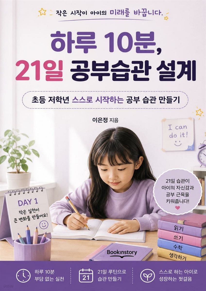 하루 10분, 21일 공부습관 설계