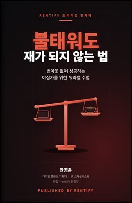불태워도 재가 되지 않는 법