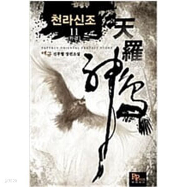 천라신조(절판도서) 1~11완결