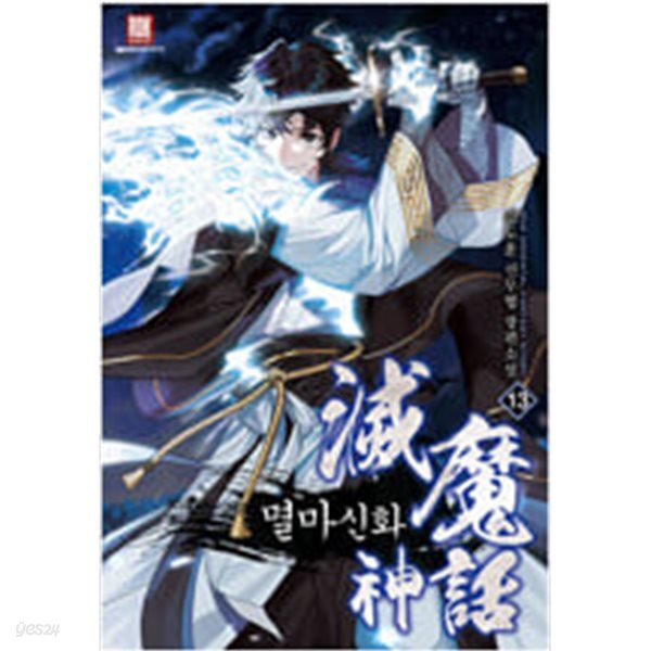 멸마신화 1~13완결