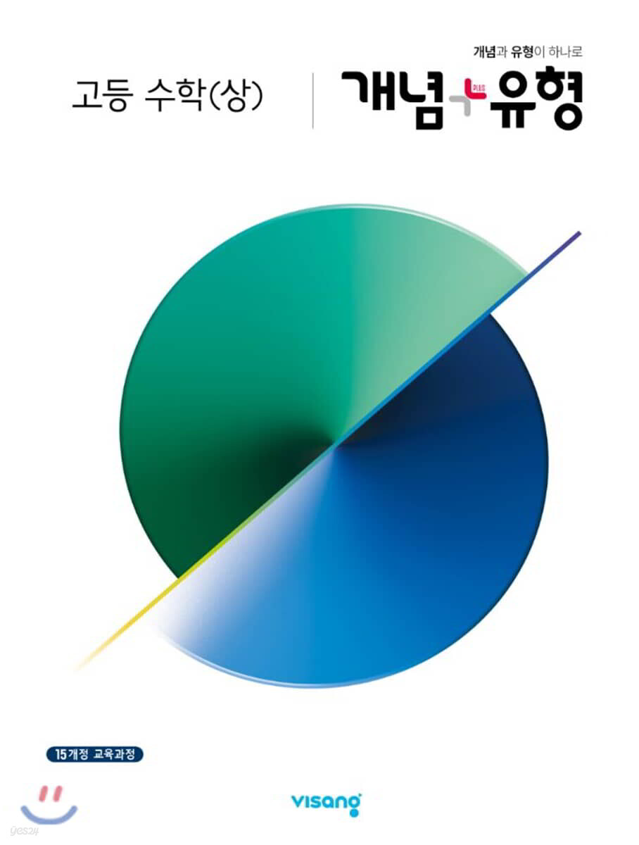 개념+유형 고등 수학 (상) (2024년용)