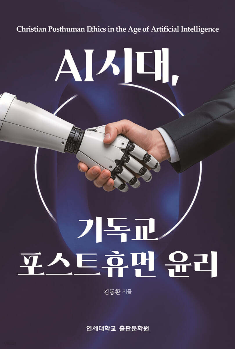 AI시대, 기독교 포스트휴먼 윤리