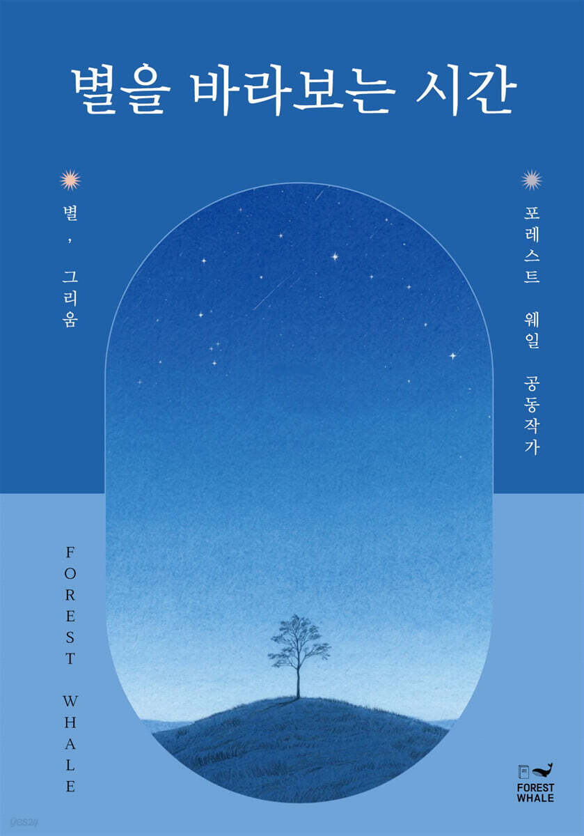 별을 바라보는 시간