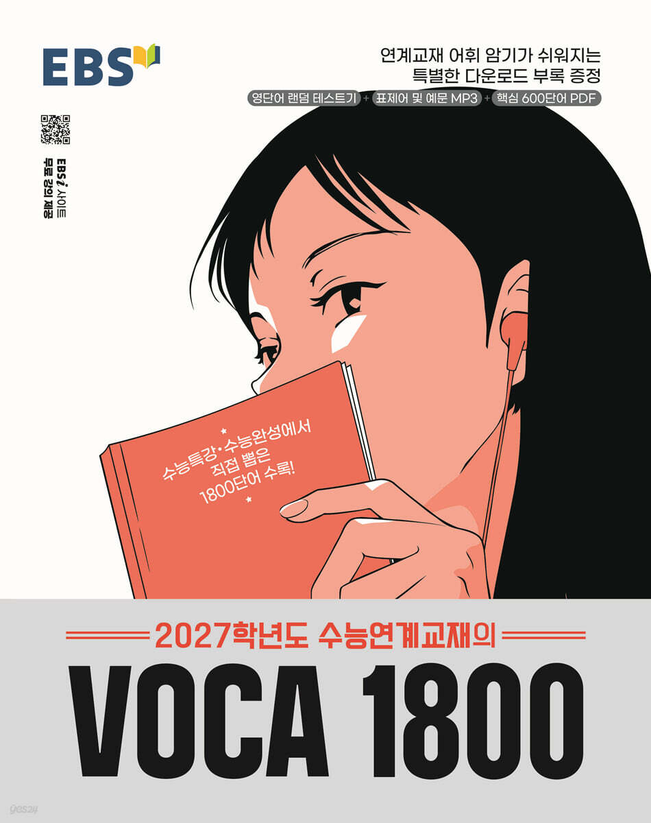 EBS 2027학년도 수능연계교재의 VOCA 1800 (2026년)