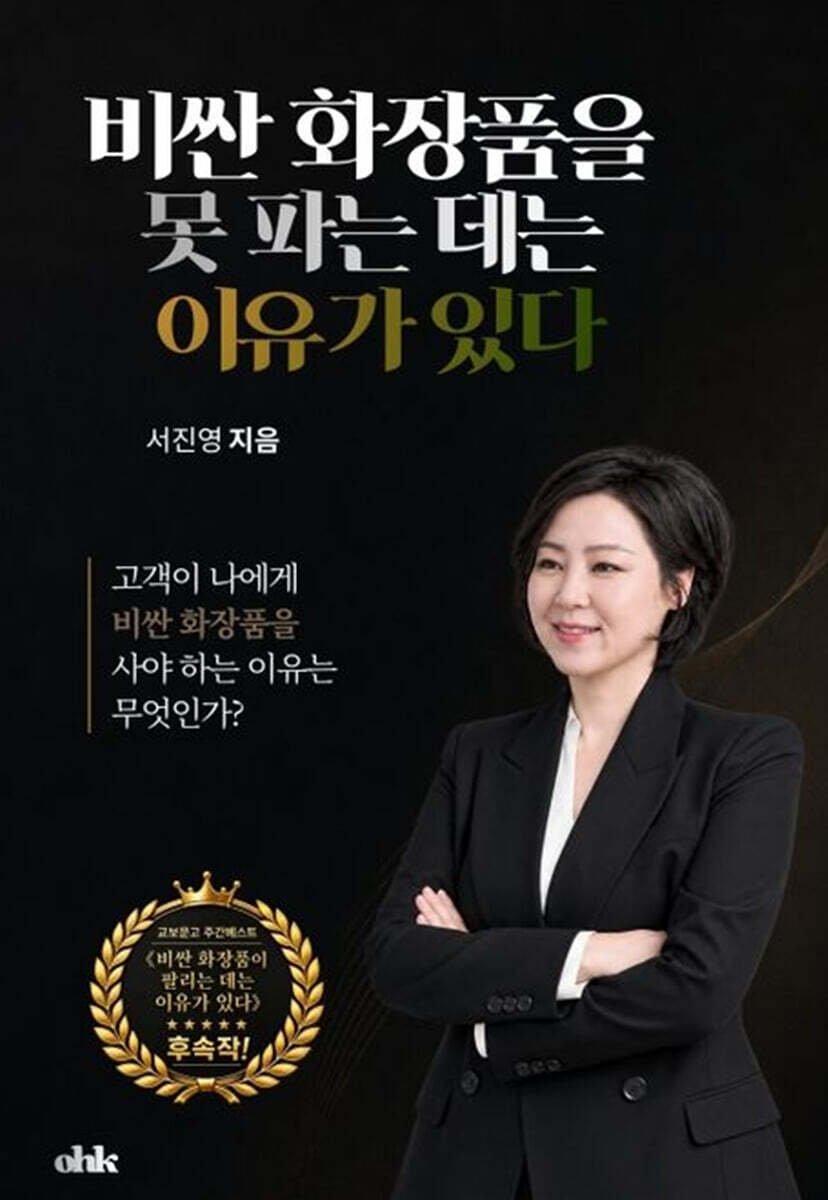비싼 화장품을 못 파는 데는 이유가 있다
