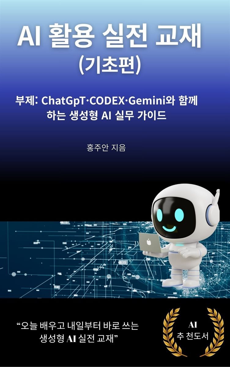 AI 활용 실전 교재 (기초편)