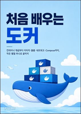 처음 배우는 도커