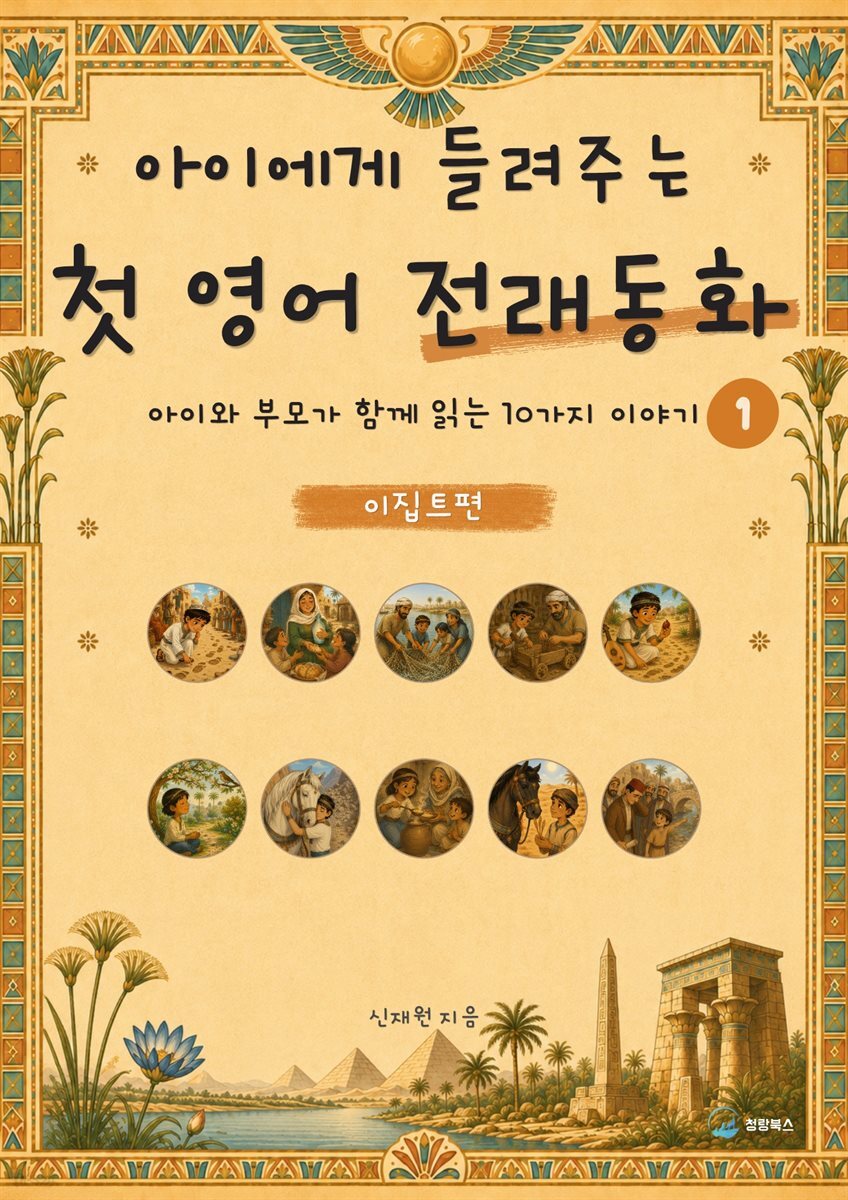 아이에게 들려주는 첫 영어 전래동화 1 : 이집트 편