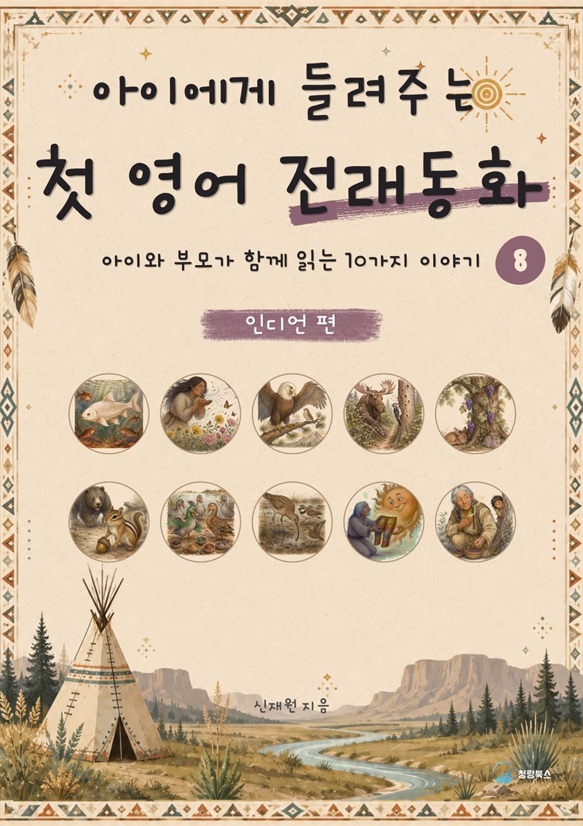 아이에게 들려주는 첫 영어 전래동화 8 : 인디언 편