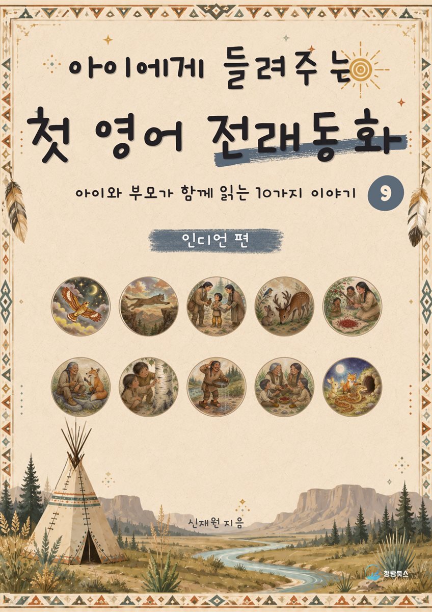 아이에게 들려주는 첫 영어 전래동화 9 : 인디언 편