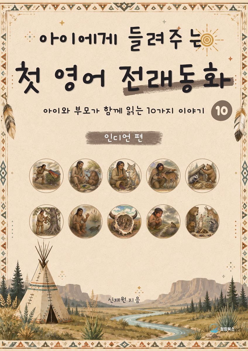 아이에게 들려주는 첫 영어 전래동화 10 : 인디언 편