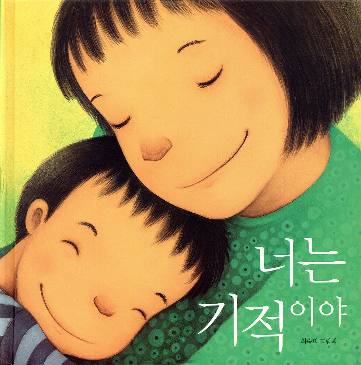 너는 기적이야