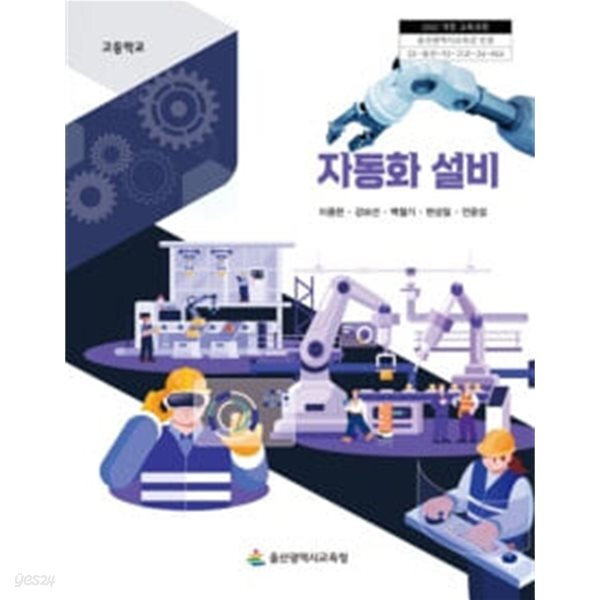 고등학교 자동화 설비 교과서 (이종한) - 2022 개정