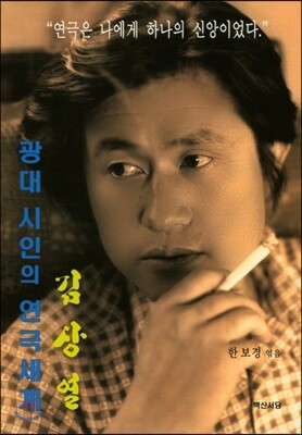 김상열 광대 시인의 연극세계