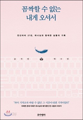 꼼짝할 수 없는 내게 오셔서