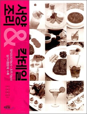 서양조리 칵테일
