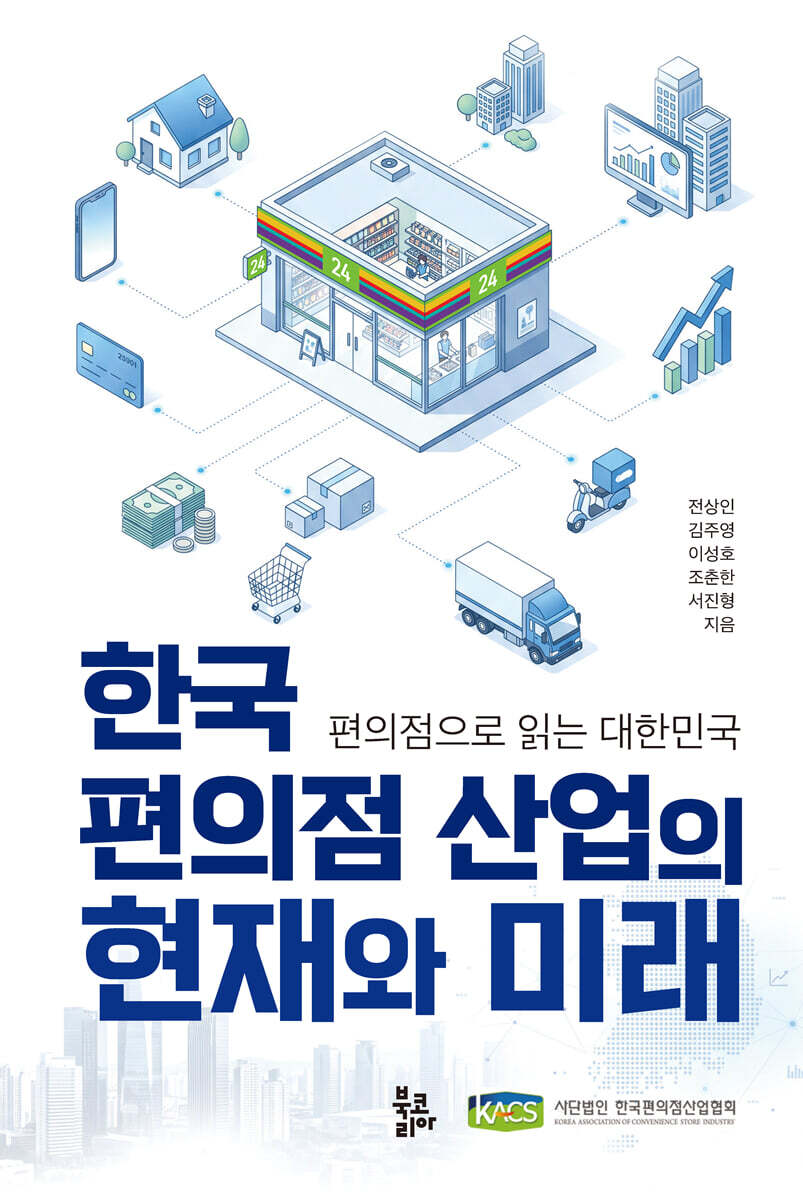 한국 편의점 산업의 현재와 미래
