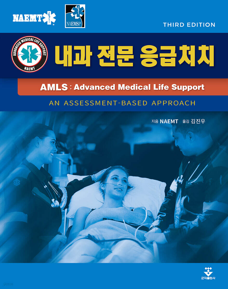 AMLS: 내과전문응급처치