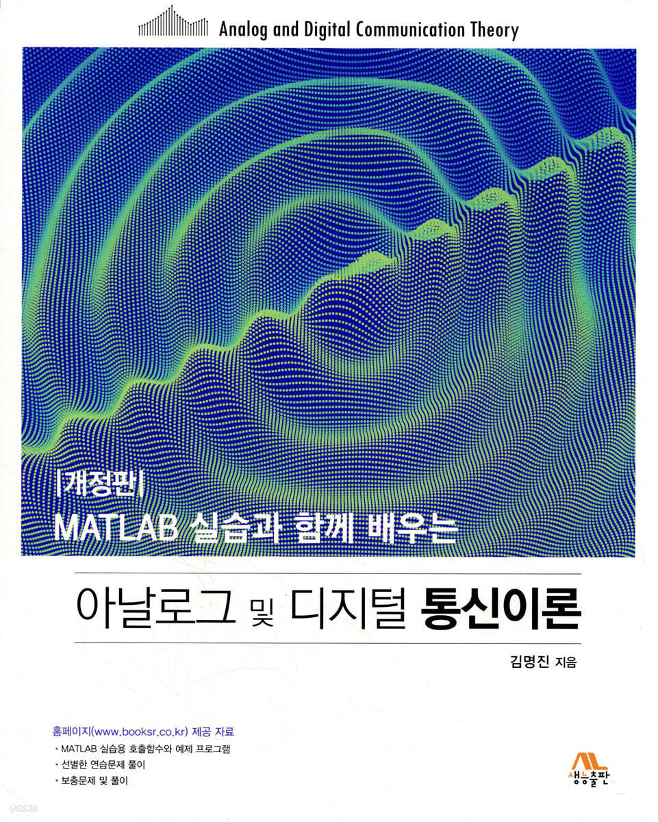 아날로그 및 디지털 통신이론