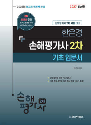 2027 한은경 손해평가사 2차 기초 입문서