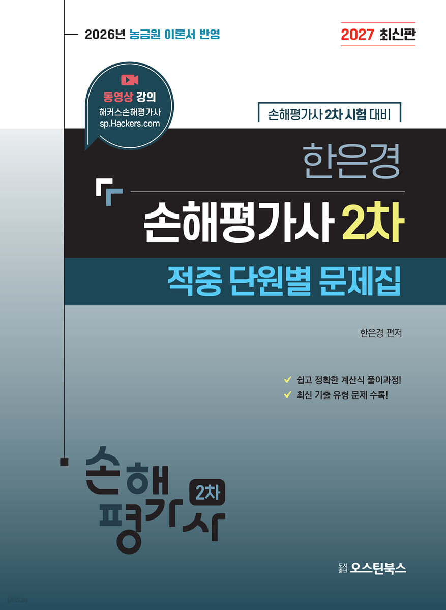 2027 한은경 손해평가사 2차 적중 단원별 문제집