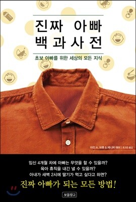 진짜 아빠 백과사전