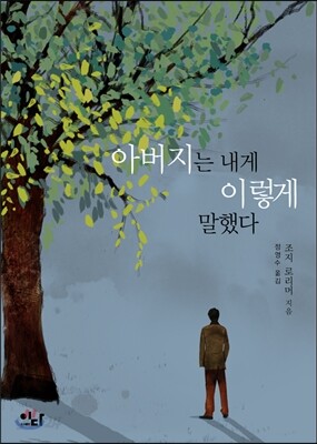 아버지는 내게 이렇게 말했다