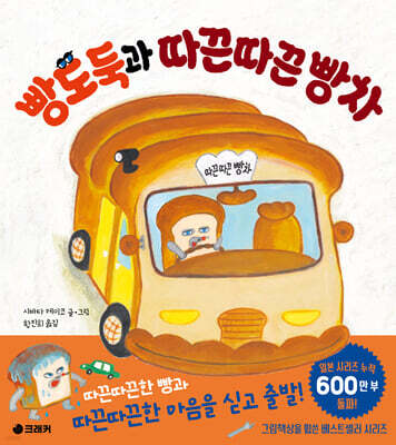 빵도둑과 따끈따끈 빵차