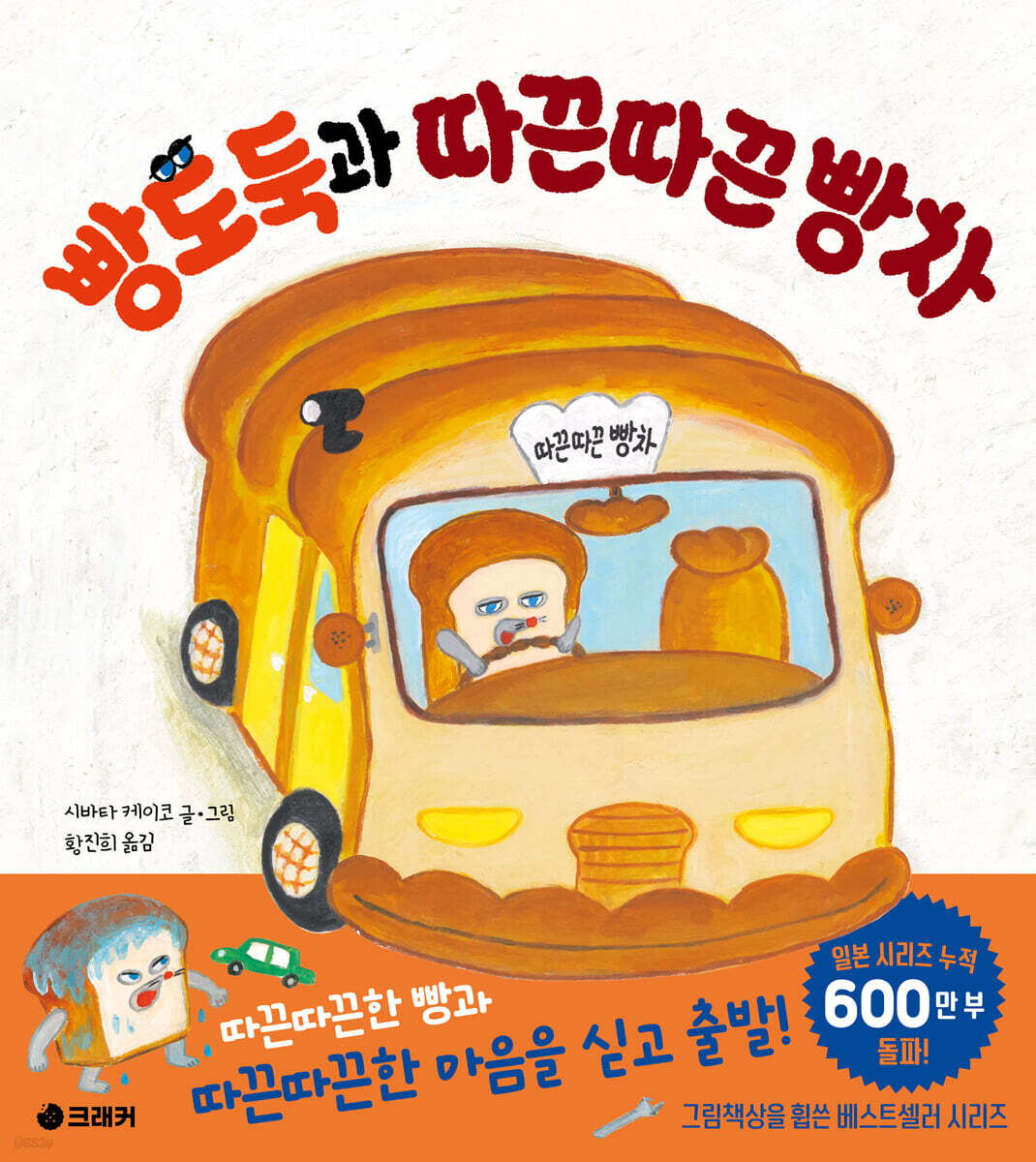 빵도둑과 따끈따끈 빵차