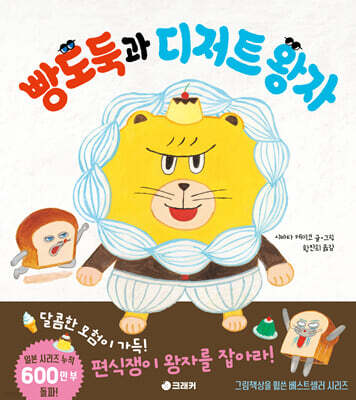 빵도둑과 디저트 왕자 — 크래커 책 표지