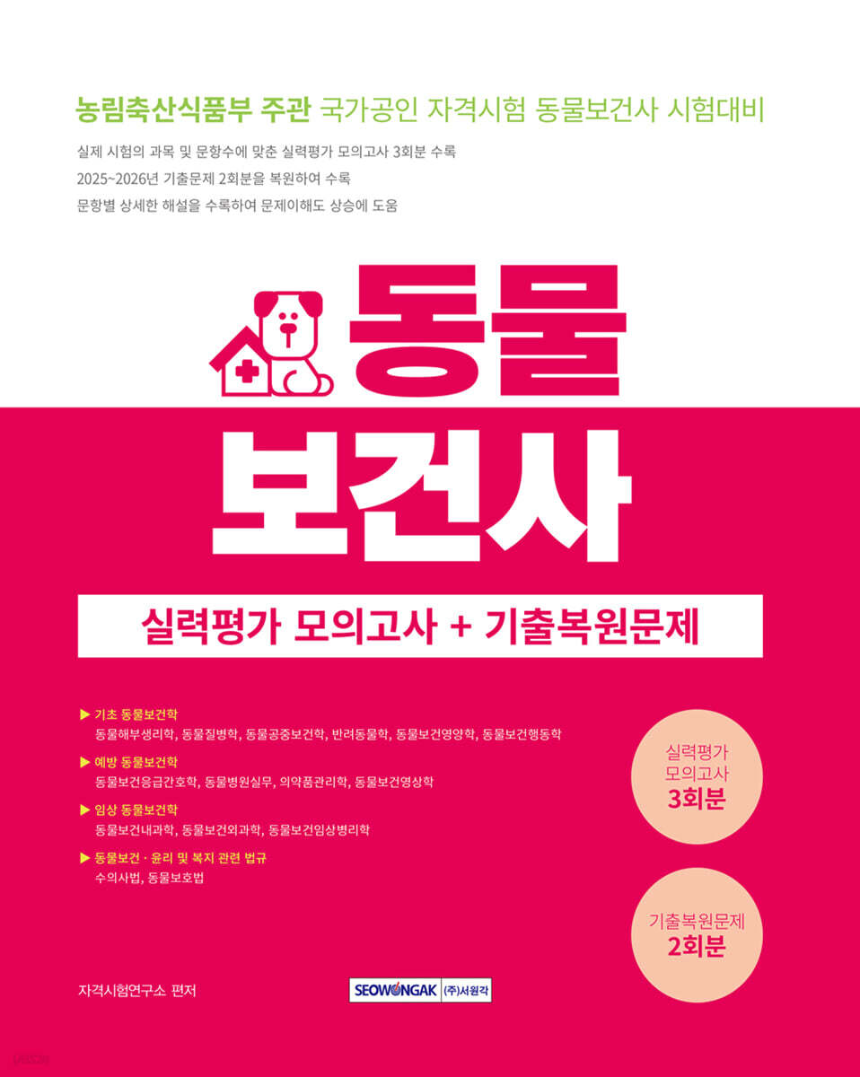 2027 동물보건사 실력평가 모의고사＋기출복원문제
