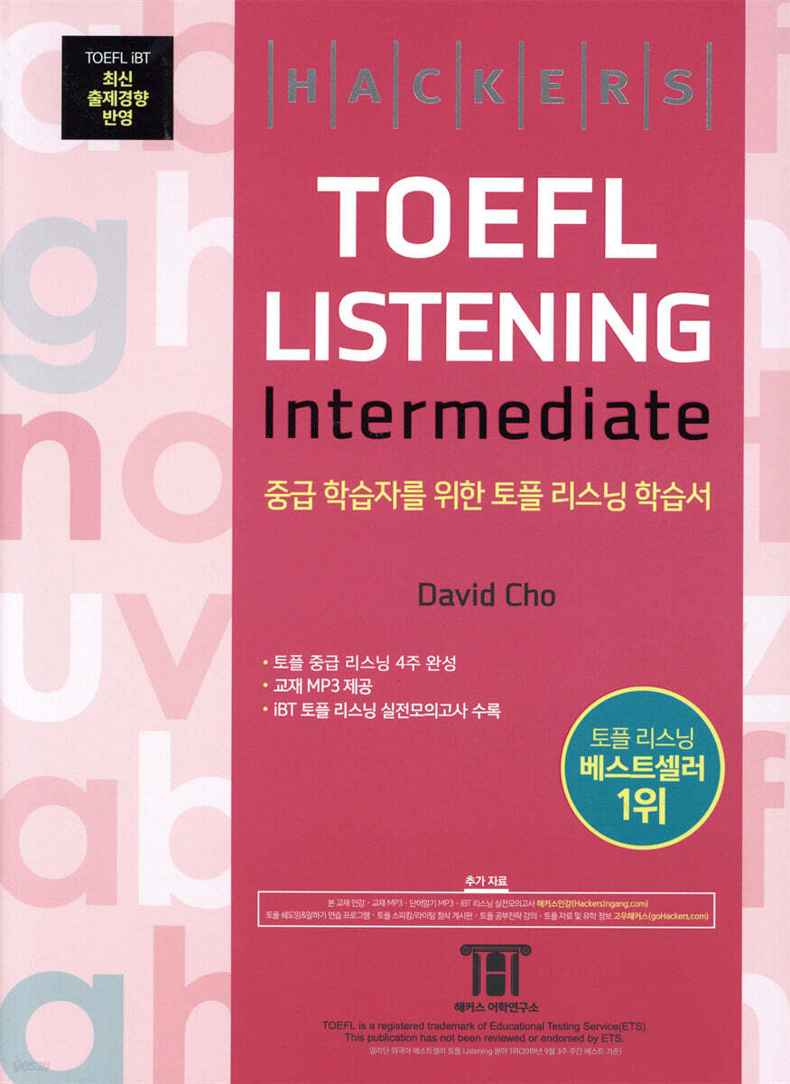 해커스 토플 리스닝 인터미디엇 (Hackers TOEFL Listening Intermediate)