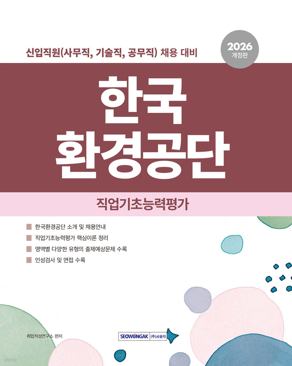 2026 한국환경공단 직업기초능력평가