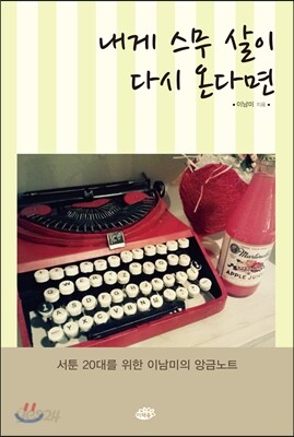 내게 다시 스무 살이 온다면