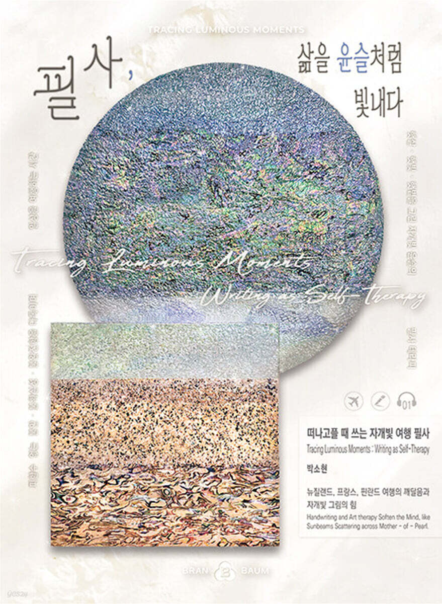 필사, 삶을 윤슬처럼 빛내다