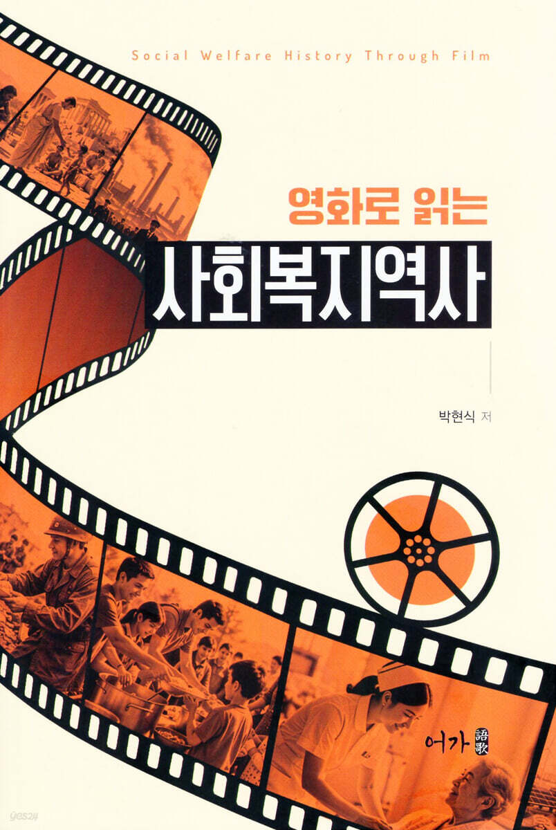 영화로 읽는 사회복지역사