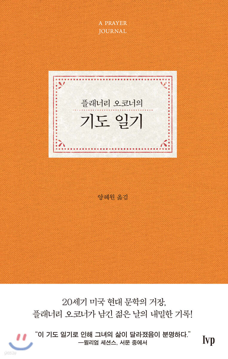 플래너리 오코너의 기도 일기