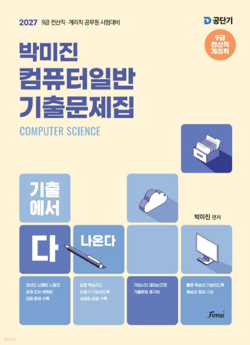 2027 박미진 컴퓨터일반 기출문제집