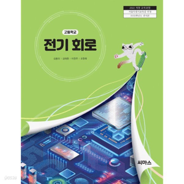 고등학교 전기 회로 교과서 (김종오/씨마스) - 2022 개정
