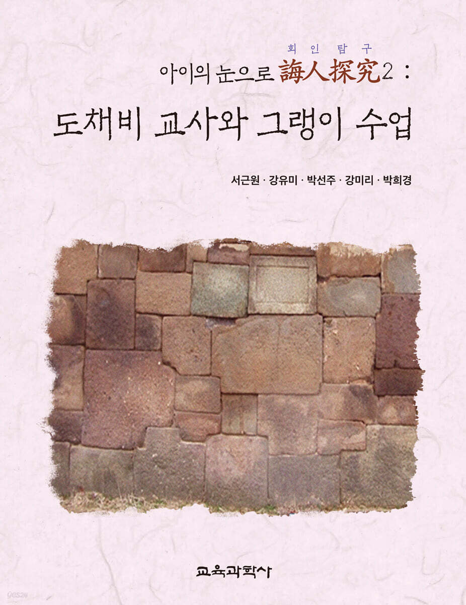 아이의 눈으로 誨人探究2 : 도채비 교사와 그랭이 수업