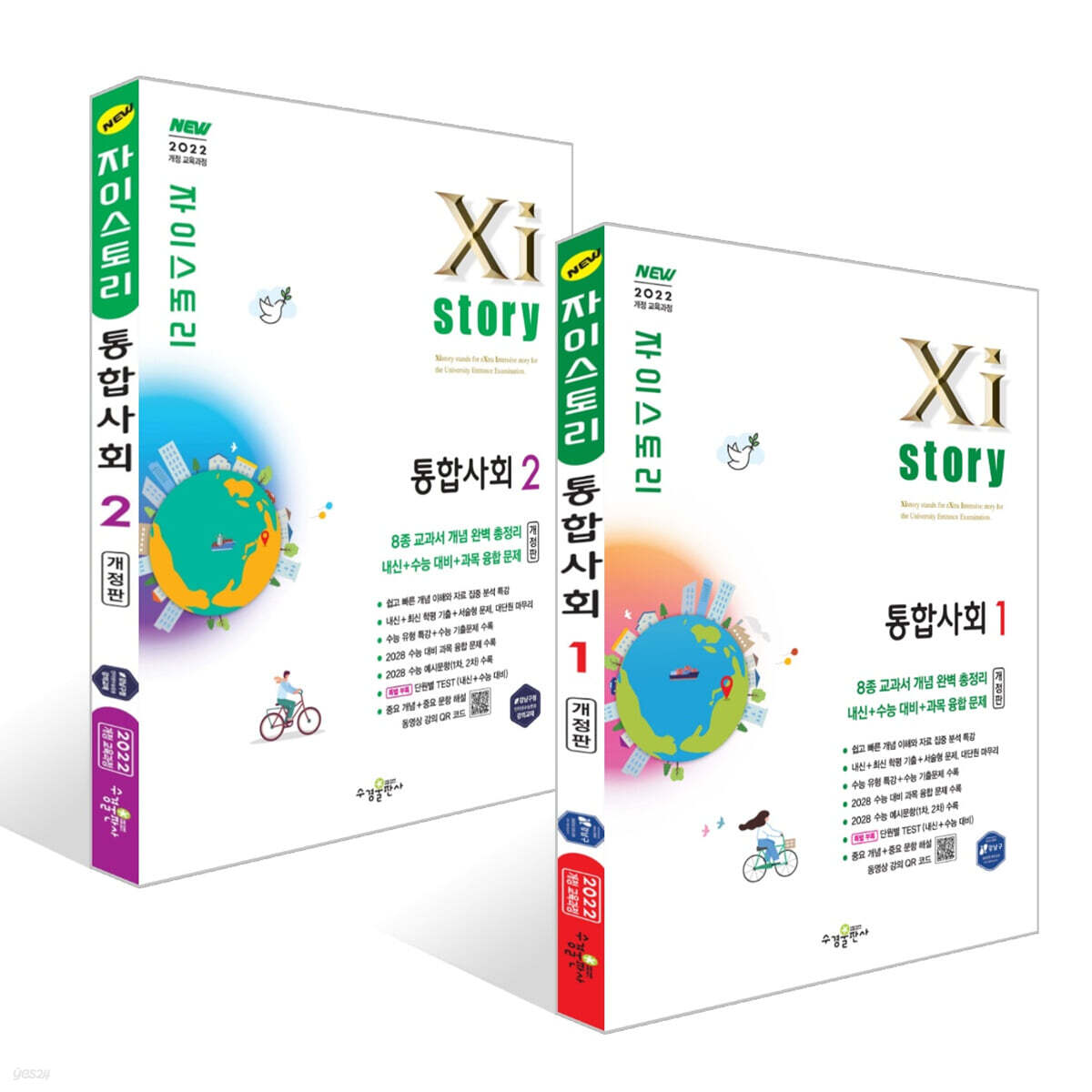 Xistory 자이스토리 통합사회1 + 통합사회2 세트 (2026년)